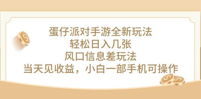 蛋仔派对手游全新玩法，轻松日入几张，风口信息差玩法，当天见收益，小…K叔网赚资源-网赚项目-副业赚钱-互联网创业-资源整合K叔网赚资源