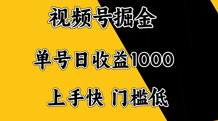 视频号掘金，单号日收益1000+，门槛低，容易上手。K叔网赚资源-网赚项目-副业赚钱-互联网创业-资源整合K叔网赚资源