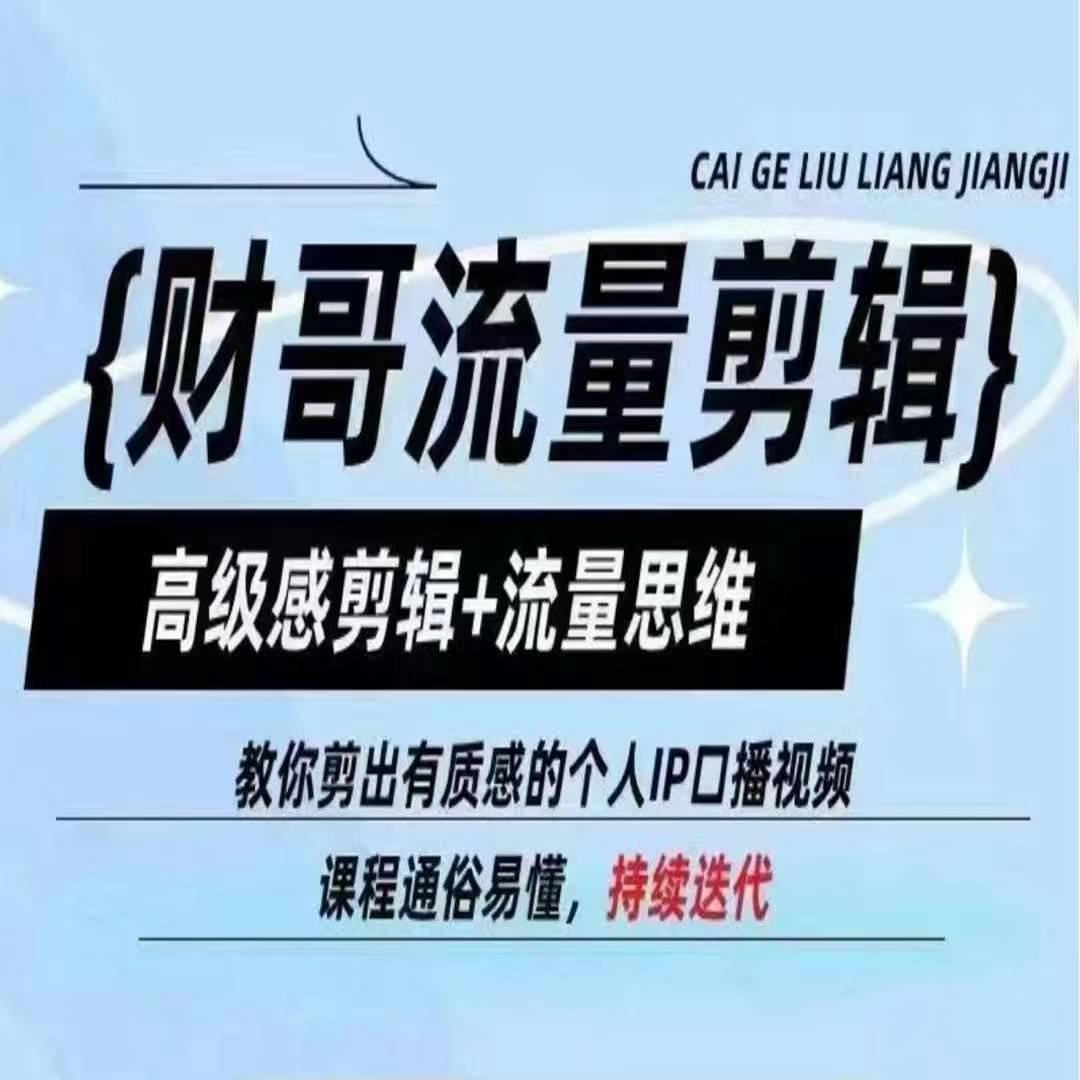 财哥流量剪辑，高级感剪辑+流量思维，教你剪出有质感的个人IP口播视频K叔网赚资源-网赚项目-副业赚钱-互联网创业-资源整合K叔网赚资源
