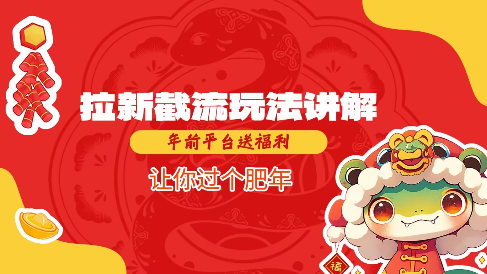 拉新截流玩法讲解，年前平台送福利，让你过个肥年K叔网赚资源-网赚项目-副业赚钱-互联网创业-资源整合K叔网赚资源