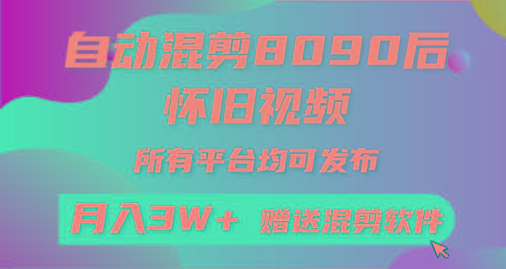 自动混剪8090后怀旧视频，所有平台均可发布，矩阵操作月入3W+附工具+素材K叔网赚资源-网赚项目-副业赚钱-互联网创业-资源整合K叔网赚资源