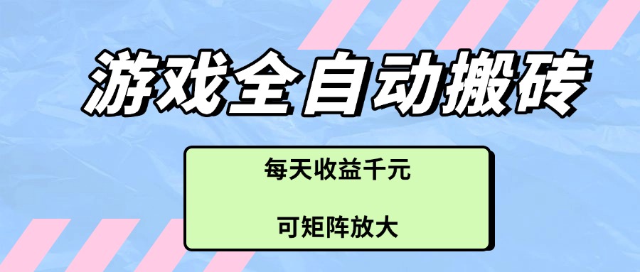 游戏全自动搬砖项目，每天收益千元，可矩阵放大K叔网赚资源-网赚项目-副业赚钱-互联网创业-资源整合K叔网赚资源