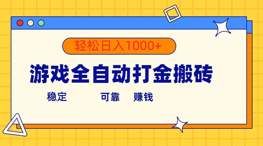 游戏全自动打金搬砖，单号收益300+ 轻松日入1000+K叔网赚资源-网赚项目-副业赚钱-互联网创业-资源整合K叔网赚资源