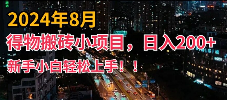 2024年平台新玩法，小白易上手，得物短视频搬运，有手就行，副业日入200+【揭秘】K叔网赚资源-网赚项目-副业赚钱-互联网创业-资源整合K叔网赚资源
