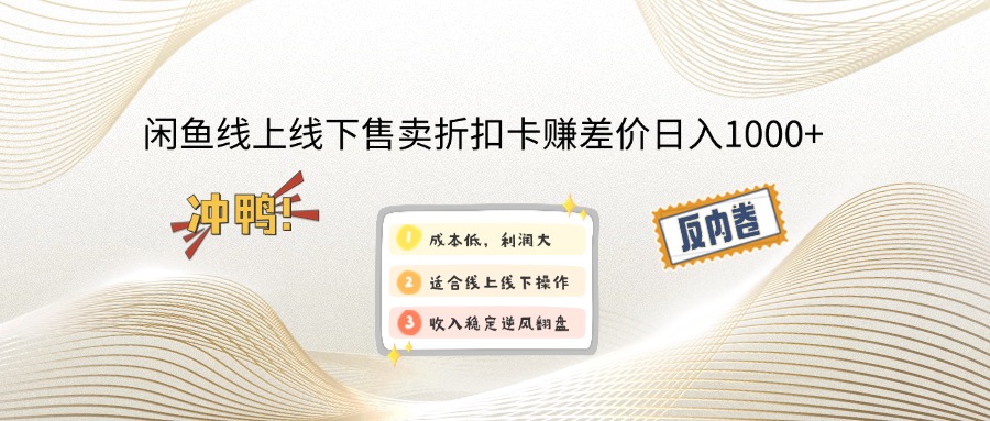 闲鱼线上,线下售卖折扣卡赚差价日入1000+K叔网赚资源-网赚项目-副业赚钱-互联网创业-资源整合K叔网赚资源