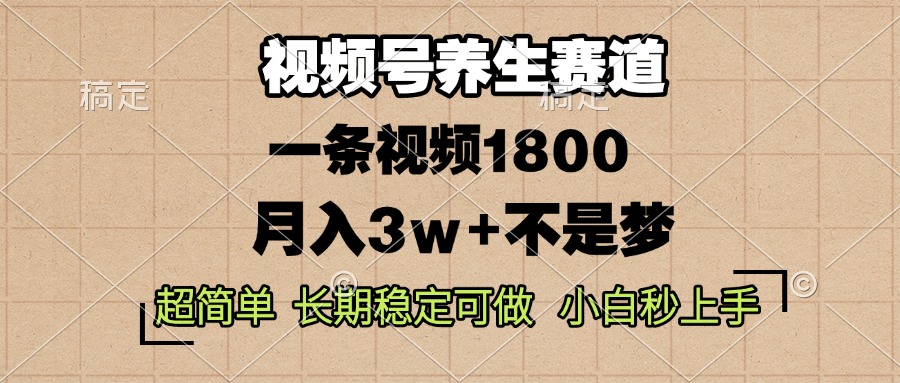 视频号养生赛道，一条视频1800，超简单，长期稳定可做，月入3w+不是梦K叔网赚资源-网赚项目-副业赚钱-互联网创业-资源整合K叔网赚资源