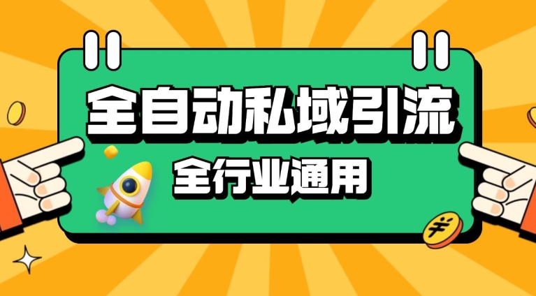rpa全自动截流引流打法日引500+精准粉 同城私域引流 降本增效【揭秘】K叔网赚资源-网赚项目-副业赚钱-互联网创业-资源整合K叔网赚资源