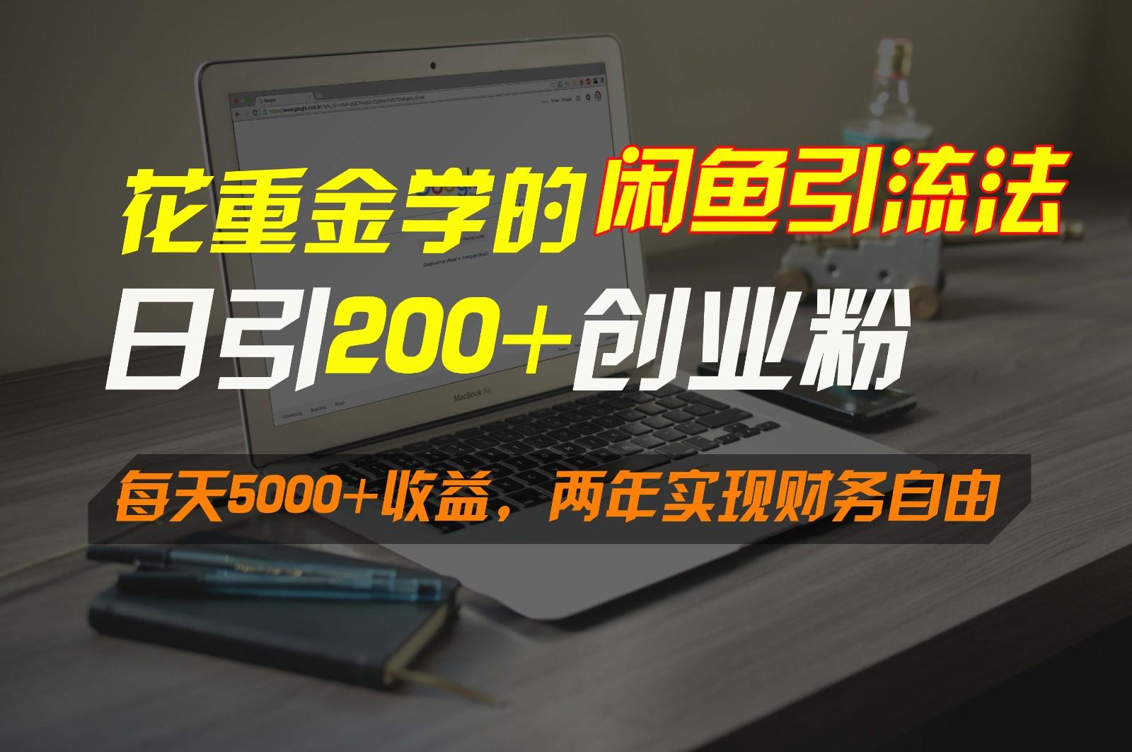 花重金学的闲鱼引流法，日引流300+创业粉，每天5000+收益，两年实现财务自由K叔网赚资源-网赚项目-副业赚钱-互联网创业-资源整合K叔网赚资源