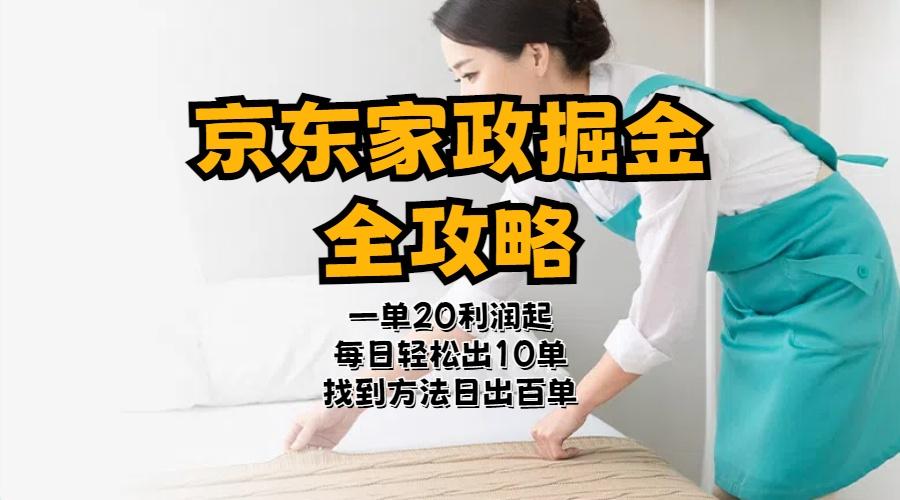 京东家政掘金-全攻略  一单利润20-40之间轻松上手K叔网赚资源-网赚项目-副业赚钱-互联网创业-资源整合K叔网赚资源