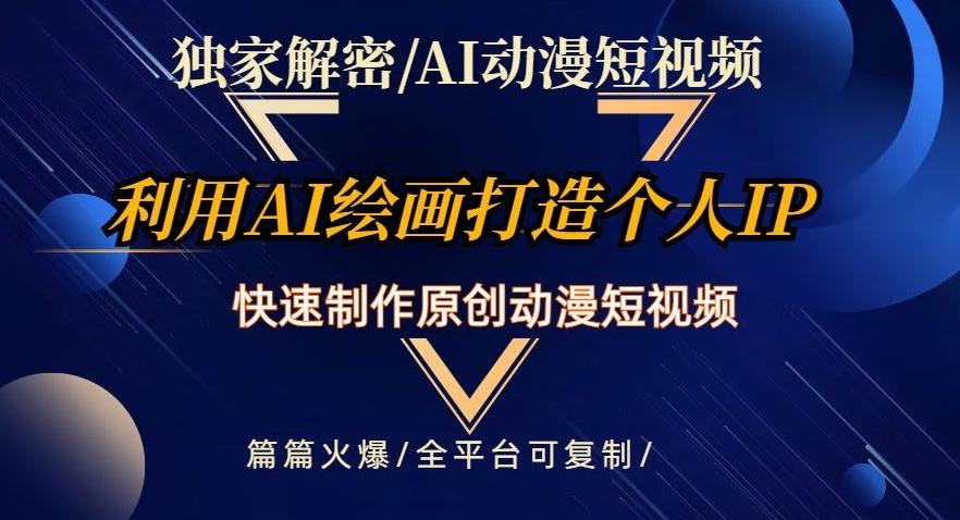 独家解密AI动漫短视频最新玩法，快速打造个人动漫IP，制作原创动漫短视频，篇篇火爆【揭秘】K叔网赚资源-网赚项目-副业赚钱-互联网创业-资源整合K叔网赚资源