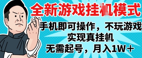 2025最新独家游戏搬砖，单手机操作，全自动挂G，无需玩游戏，月入1W+【揭秘】K叔网赚资源-网赚项目-副业赚钱-互联网创业-资源整合K叔网赚资源