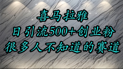 喜马拉雅，小而精的流量赛道，日进500+精准创业粉K叔网赚资源-网赚项目-副业赚钱-互联网创业-资源整合K叔网赚资源