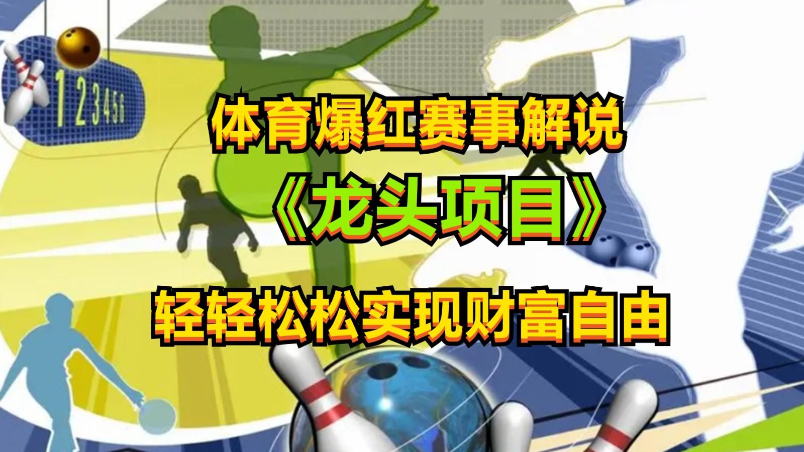 体育爆红赛事解说，最新的蓝海项目，小白也可日入2000+K叔网赚资源-网赚项目-副业赚钱-互联网创业-资源整合K叔网赚资源