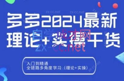 拼多多2024最新规则理论结合实际的干货K叔网赚资源-网赚项目-副业赚钱-互联网创业-资源整合K叔网赚资源