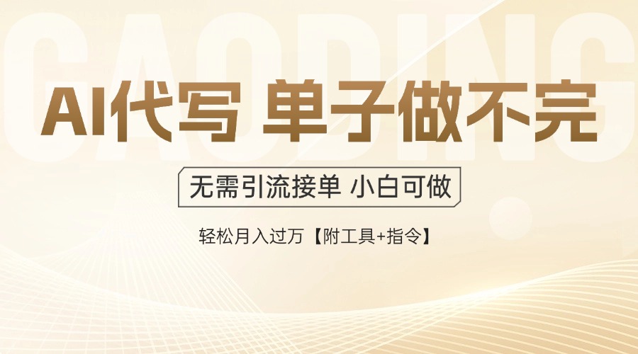 AI代写接单，多劳多得，单子接不完，轻松月入过万【附工具+指令】K叔网赚资源-网赚项目-副业赚钱-互联网创业-资源整合K叔网赚资源