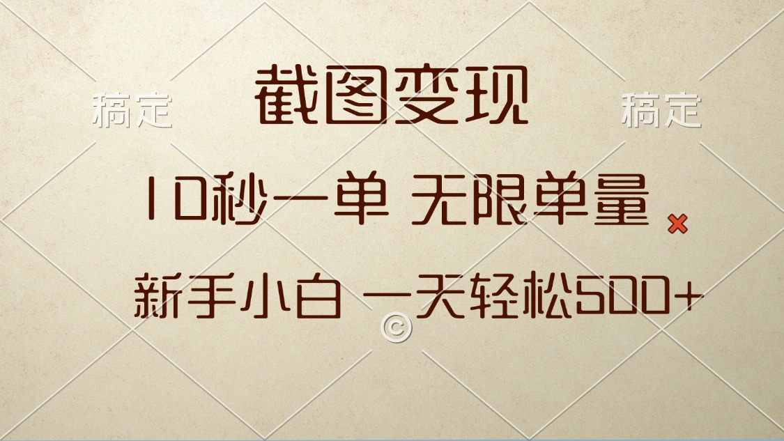 截图变现，10秒一单，无限单量，新手小白一天轻松500+K叔网赚资源-网赚项目-副业赚钱-互联网创业-资源整合K叔网赚资源