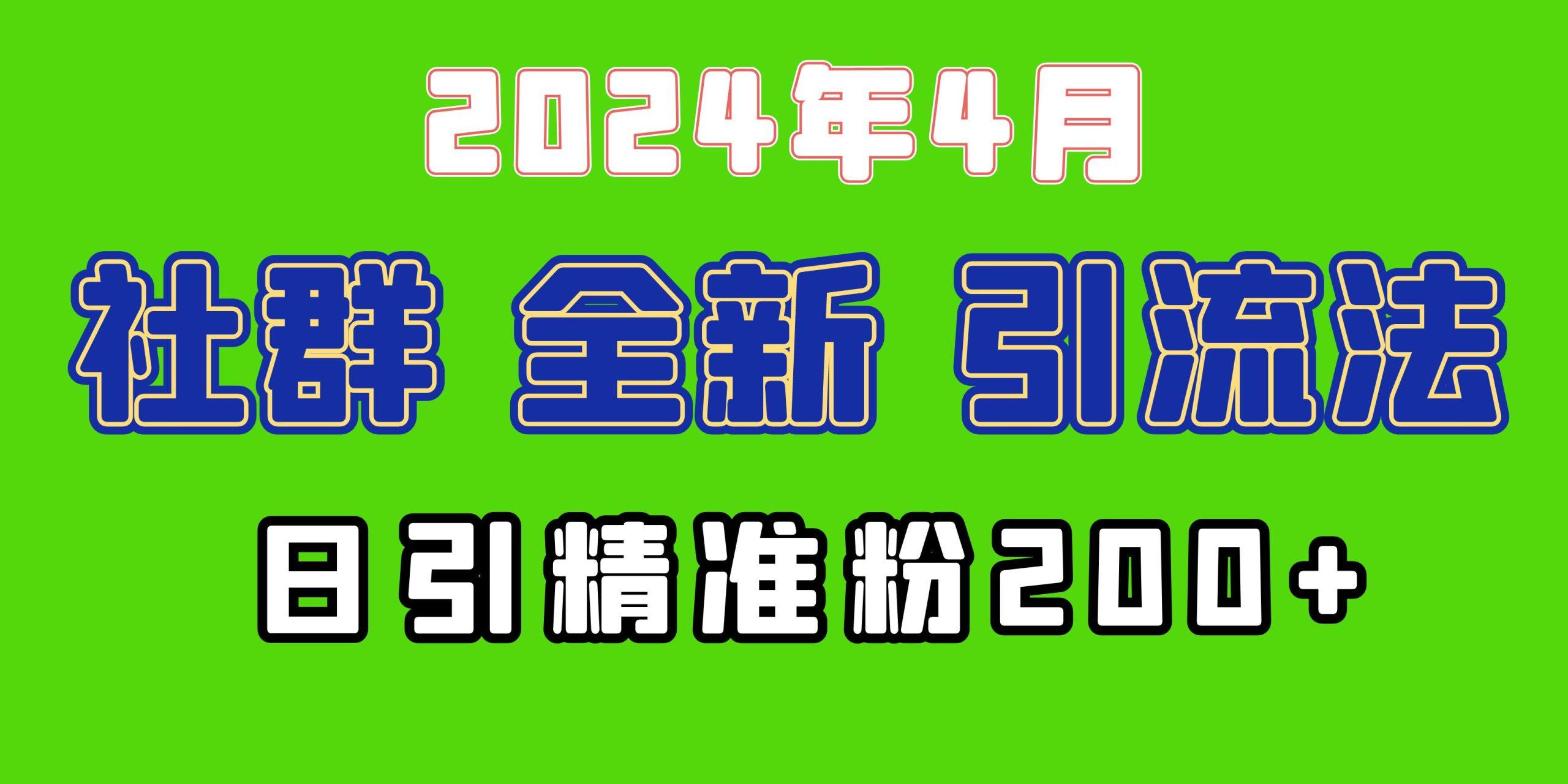 (9930期)2024年全新社群引流法，加爆微信玩法，日引精准创业粉兼职粉200+，自己…K叔网赚资源-网赚项目-副业赚钱-互联网创业-资源整合K叔网赚资源