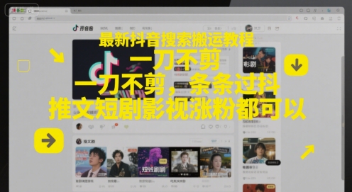 最新抖音搜索搬运教程，一刀不剪，条条过抖，推文短剧影视涨粉都可以K叔网赚资源-网赚项目-副业赚钱-互联网创业-资源整合K叔网赚资源