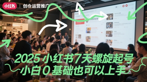 2025小红书7天螺旋起号，小白0基础也可以上手K叔网赚资源-网赚项目-副业赚钱-互联网创业-资源整合K叔网赚资源