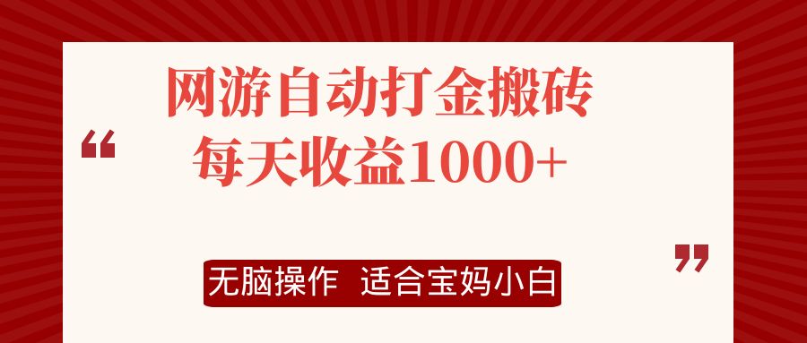 网游自动打金搬砖项目，每天收益1000+，无脑操作K叔网赚资源-网赚项目-副业赚钱-互联网创业-资源整合K叔网赚资源