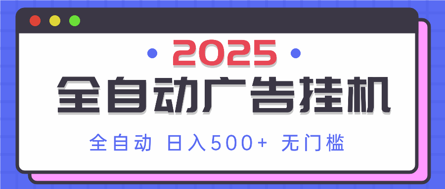 2025最新全自动广告挂机 单机500+实操分享 小白可无脑操作K叔网赚资源-网赚项目-副业赚钱-互联网创业-资源整合K叔网赚资源