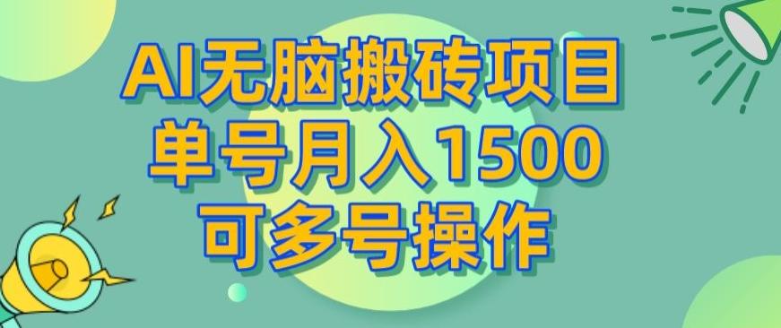 AI无脑搬砖项目，单号月入1500，可多号操作K叔网赚资源-网赚项目-副业赚钱-互联网创业-资源整合K叔网赚资源