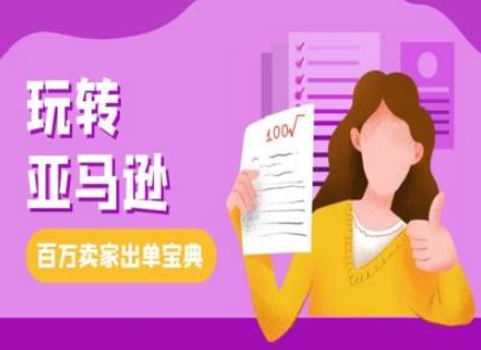 教你玩转亚马逊，跨境电商亚马逊教程，百万卖家出单宝典K叔网赚资源-网赚项目-副业赚钱-互联网创业-资源整合K叔网赚资源
