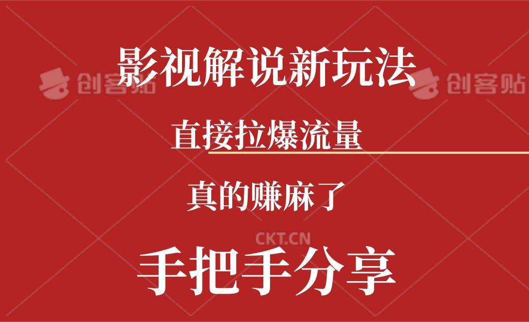 新玩法AI批量生成说唱影视解说视频，一天生成上百条，真的赚麻了K叔网赚资源-网赚项目-副业赚钱-互联网创业-资源整合K叔网赚资源