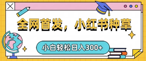 小红书种草，手机项目，日入3张，复制黏贴即可，可矩阵操作，动手不动脑【揭秘】K叔网赚资源-网赚项目-副业赚钱-互联网创业-资源整合K叔网赚资源