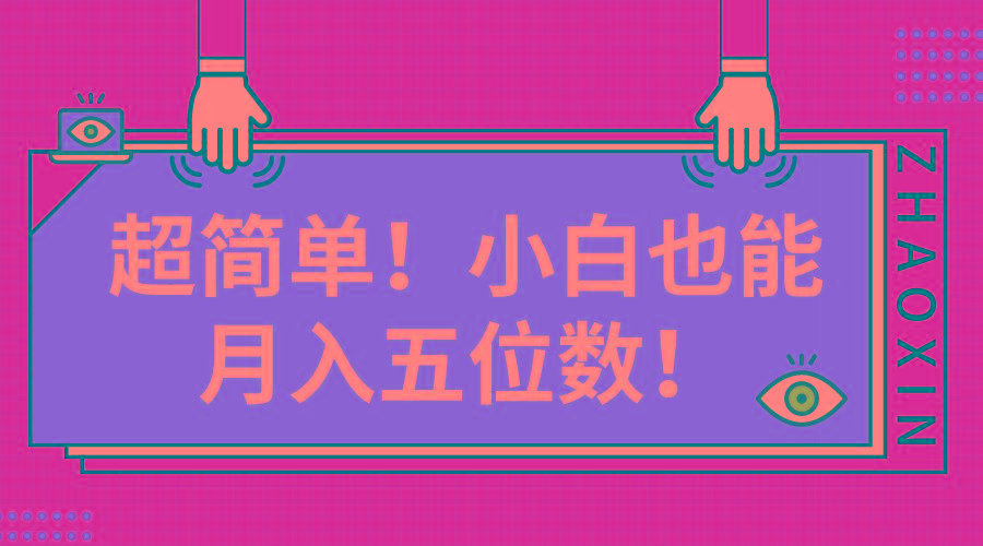 超简单图文项目！小白也能月入五位数K叔网赚资源-网赚项目-副业赚钱-互联网创业-资源整合K叔网赚资源