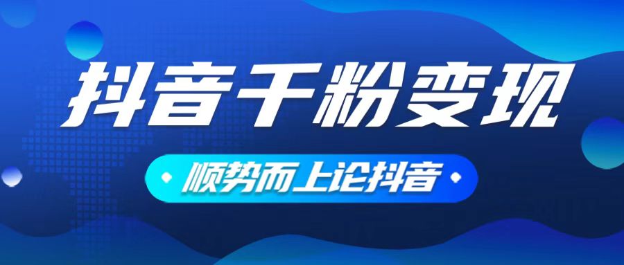 抖音养号变现，小白轻松上手，素材我们提供，你只需一键式发送即可K叔网赚资源-网赚项目-副业赚钱-互联网创业-资源整合K叔网赚资源