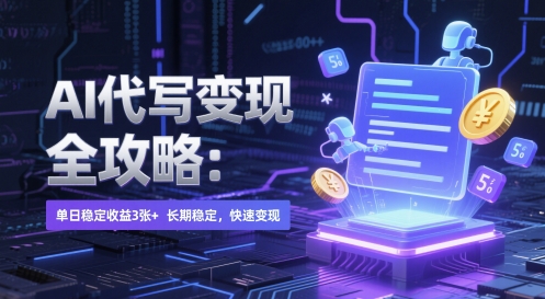 AI 代写变现全攻略：单日稳定收益 3张+，长期稳定，快速变现【揭秘】K叔网赚资源-网赚项目-副业赚钱-互联网创业-资源整合K叔网赚资源