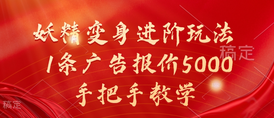 妖精变身进阶玩法，1条广告报价5000，手把手教学【揭秘】K叔网赚资源-网赚项目-副业赚钱-互联网创业-资源整合K叔网赚资源