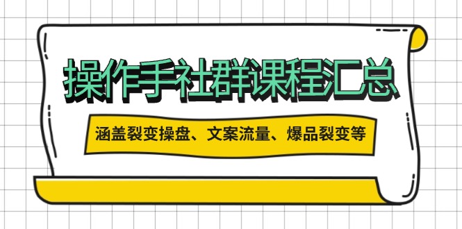 操作手社群课程汇总，涵盖裂变操盘、文案流量、爆品裂变等多方面内容K叔网赚资源-网赚项目-副业赚钱-互联网创业-资源整合K叔网赚资源