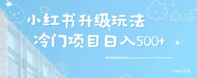 小红书升级玩法，冷门暴利项目无门槛操作，轻松日赚500+K叔网赚资源-网赚项目-副业赚钱-互联网创业-资源整合K叔网赚资源