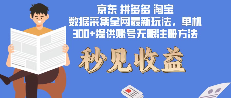 数据采集最新玩法单机300+脚本无限开 有无限注册账号的方法免费送可开…K叔网赚资源-网赚项目-副业赚钱-互联网创业-资源整合K叔网赚资源