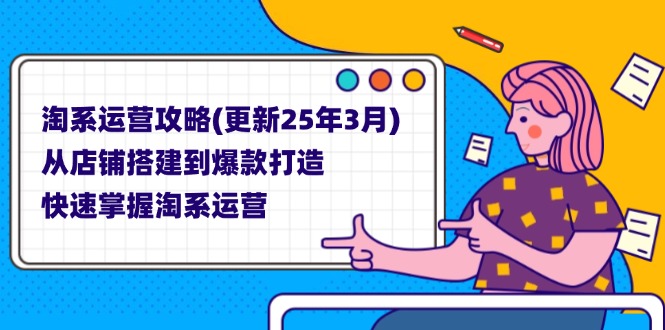 淘系运营攻略(更新25年3月K叔网赚资源-网赚项目-副业赚钱-互联网创业-资源整合K叔网赚资源