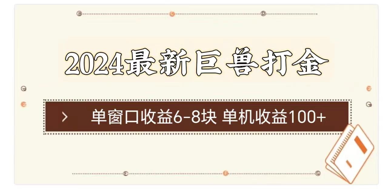 2024最新巨兽打金 单窗口收益6-8块单机收益100+K叔网赚资源-网赚项目-副业赚钱-互联网创业-资源整合K叔网赚资源