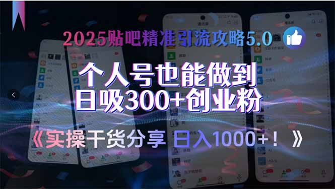 2025贴吧精准引流攻略5.0，实操干货分享，个人号也能做到日吸300+创业…K叔网赚资源-网赚项目-副业赚钱-互联网创业-资源整合K叔网赚资源