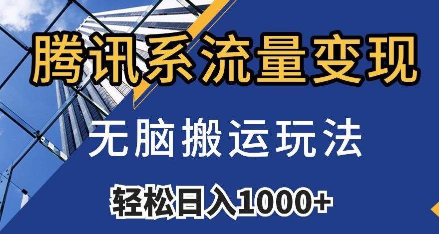 腾讯系流量变现，无脑搬运玩法，日入1000+（附481G素材）【揭秘】K叔网赚资源-网赚项目-副业赚钱-互联网创业-资源整合K叔网赚资源