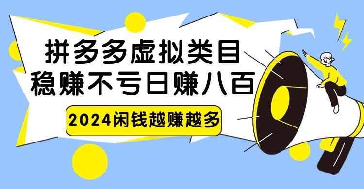 2024拼多多虚拟类目，日赚八百无本万利K叔网赚资源-网赚项目-副业赚钱-互联网创业-资源整合K叔网赚资源