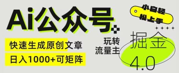 Ai公众号掘金4.0，玩转公众号流量主，快速生成原创文章，可矩阵【揭秘】K叔网赚资源-网赚项目-副业赚钱-互联网创业-资源整合K叔网赚资源