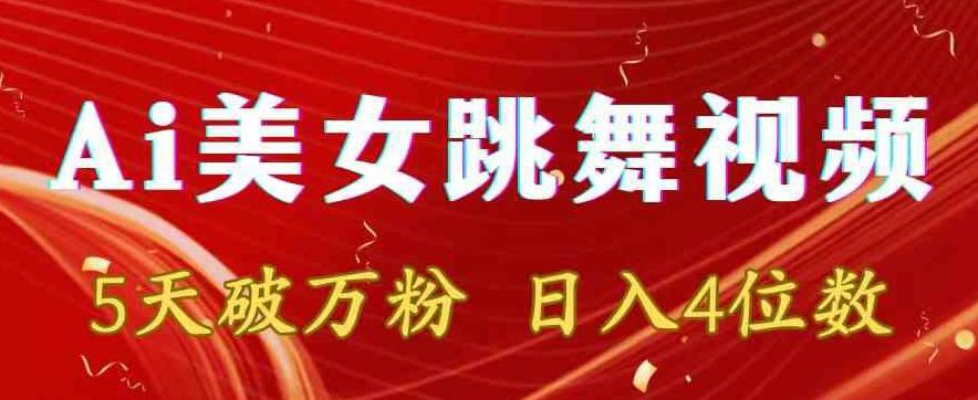靠Ai美女跳舞视频，5天破万粉，日入4位数，多种变现方式【揭秘】K叔网赚资源-网赚项目-副业赚钱-互联网创业-资源整合K叔网赚资源