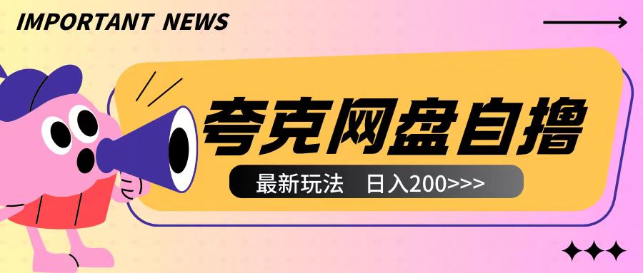 全网首发夸克网盘自撸玩法无需真机操作，云机自撸玩法2个小时收入200+【揭秘】K叔网赚资源-网赚项目-副业赚钱-互联网创业-资源整合K叔网赚资源