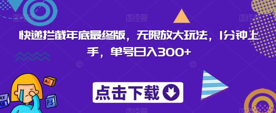 快递拦截年底最终版，无限放大玩法，1分钟上手，单号日入300+K叔网赚资源-网赚项目-副业赚钱-互联网创业-资源整合K叔网赚资源