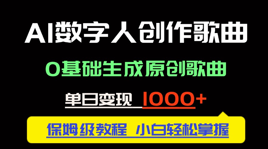 中视频新风口：AI数字人创作歌曲。0基础生成原创歌曲，单日变现1000＋K叔网赚资源-网赚项目-副业赚钱-互联网创业-资源整合K叔网赚资源