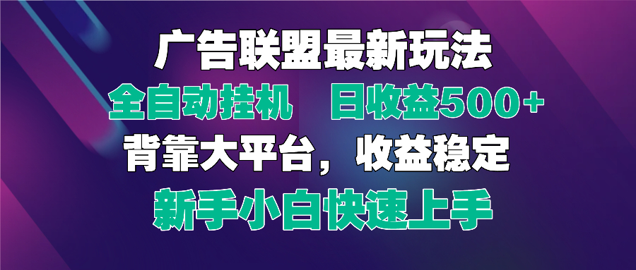 2025广告联盟最新玩法，单机单日500+全自动挂机可矩阵放大，新手小白快…K叔网赚资源-网赚项目-副业赚钱-互联网创业-资源整合K叔网赚资源