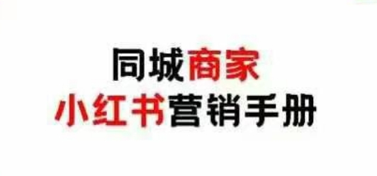 同城商家小红书营销手册，小红书0成本引爆线下流量K叔网赚资源-网赚项目-副业赚钱-互联网创业-资源整合K叔网赚资源