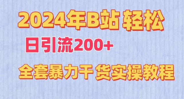 2024年B站轻松日引流200+的全套暴力干货实操教程【揭秘】K叔网赚资源-网赚项目-副业赚钱-互联网创业-资源整合K叔网赚资源