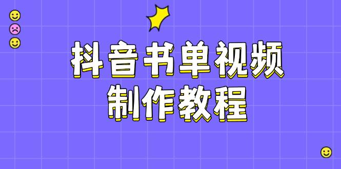 抖音书单视频制作教程，涵盖PS、剪映、PR操作，热门原理，助你账号起飞K叔网赚资源-网赚项目-副业赚钱-互联网创业-资源整合K叔网赚资源